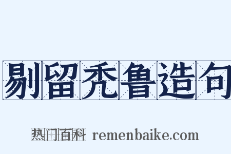 剔留秃鲁造句是什么意思的图片